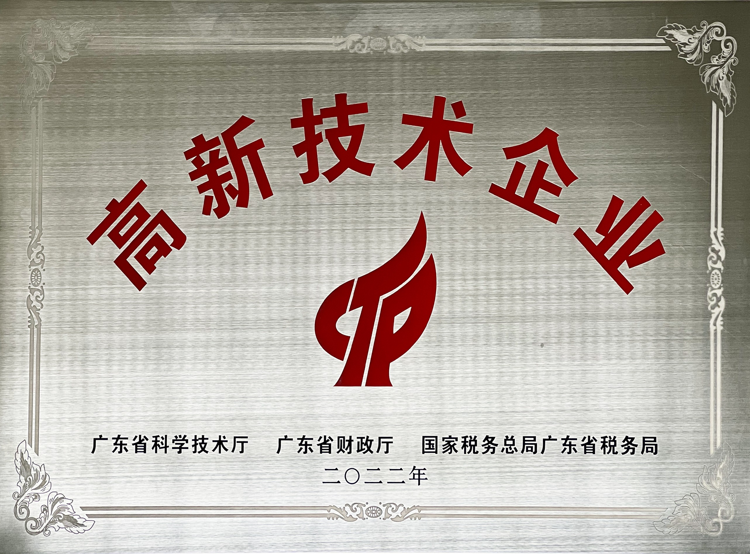 國(guó)家高新技術(shù)企業(yè)牌匾.png